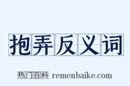 抱弄反义词是什么意思的图片
